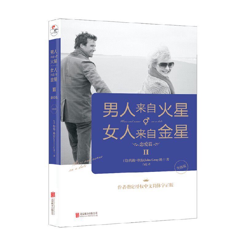男人来自火星 女人来自金星2 恋爱篇 约翰 格雷JohnGray 著 生活