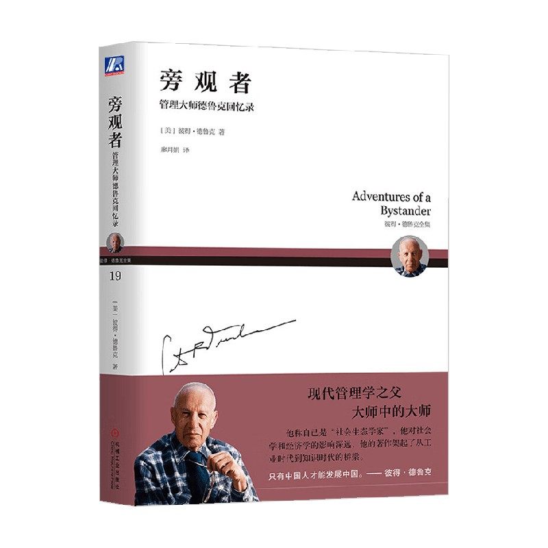 旁观者 管理大师德鲁克回忆录 彼得&middot;德鲁克 著 管理