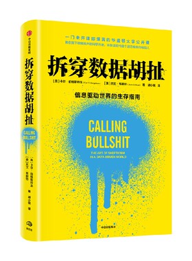 拆穿数据胡扯 卡尔伯格斯特龙 著 哲学 中信