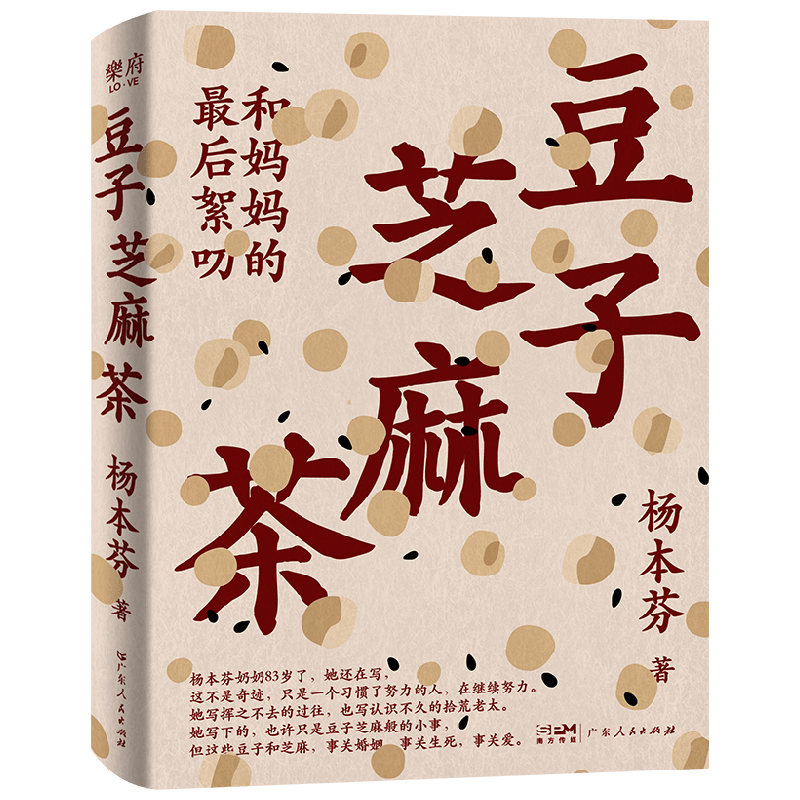 豆子芝麻茶 杨本芬 著 小说
