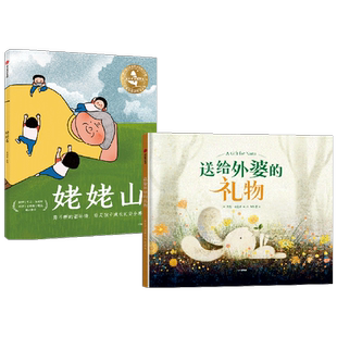 姥姥山+送给外婆的礼物 套装2册 莱恩·史密斯 等著 儿童绘本