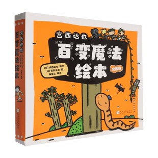 儿童绘本 著 宫西达也百变魔法绘本 宫西达也