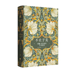 唐泽慧等著 240幅相关精美图片 艺术之美 威廉·莫里斯 中信 重现中世纪复古 艺术世界 繁花盛宴 不止于美 呈现纸上