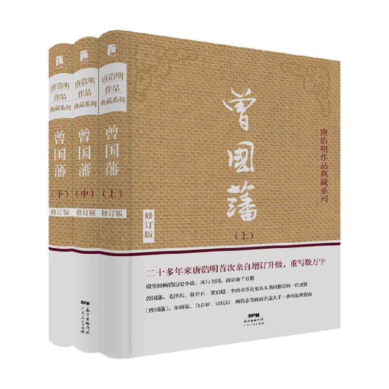 唐浩明作品典藏系列 曾国藩 套装共3册  精装 唐浩明 著 历史