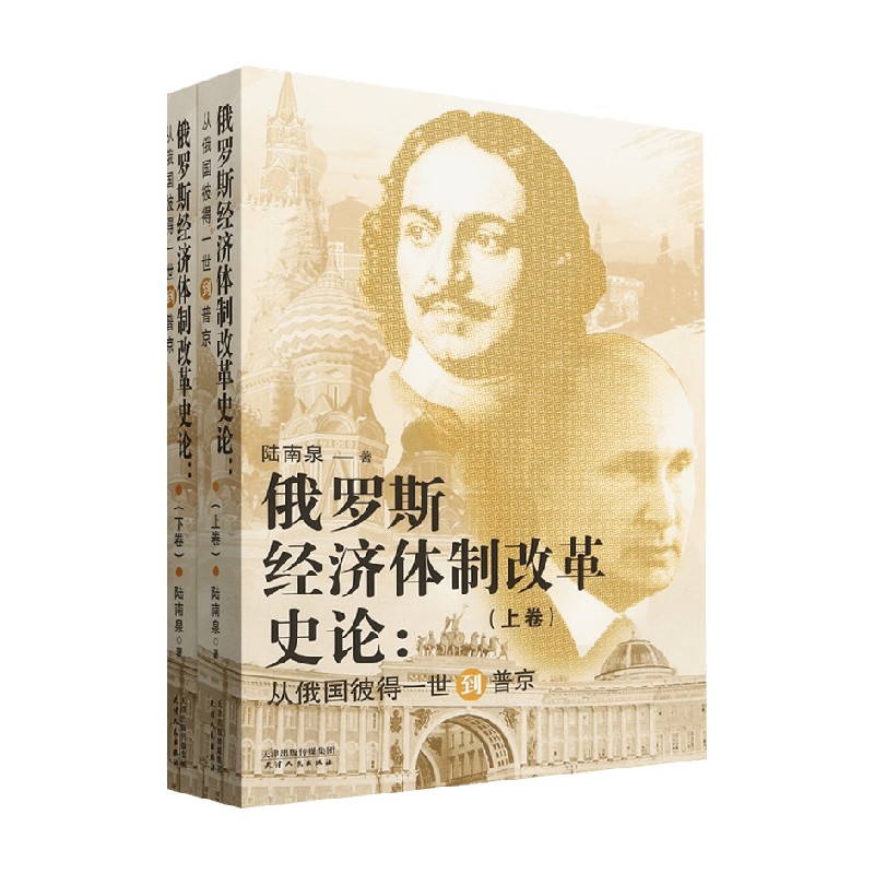 俄罗斯经济体制改革史论