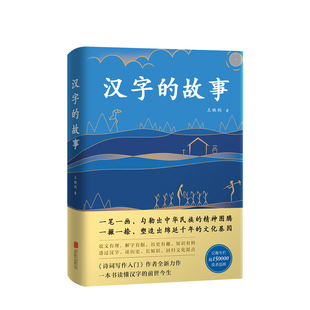 汉字的故事 王铁钧 著 中国古代文化故事传承文明读物诗词写作入门作者全新力作一本书读懂汉子汉字的前世今生汉语学习参考 中信