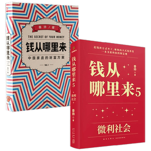 钱从哪里来+钱从哪里来5 香帅 著 金融