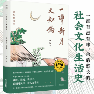 文学散杂文作品集书籍 一弯新月又如钩 著 赵珩 中信 赵珩自选集