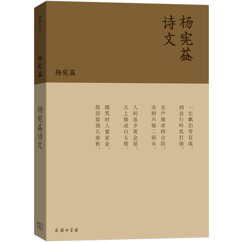 杨宪益诗文 杨宪益 著,吴晓梅 选编 文学 中信
