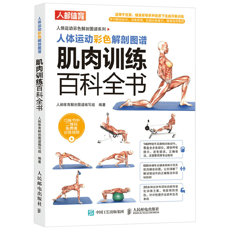 肌肉训练百科全书运动健身