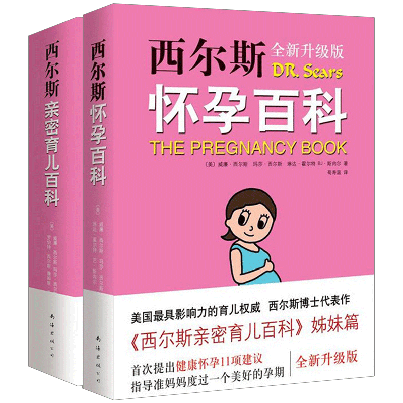 【中信书店 正版】西尔斯怀孕百科+西尔斯亲密育儿百科套装共2册 中信
