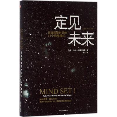 定见未来：正确观察世界的11个思维模式 约翰奈斯比特 著企业管理实务 趋势观察能力辨清繁杂的世界 中信