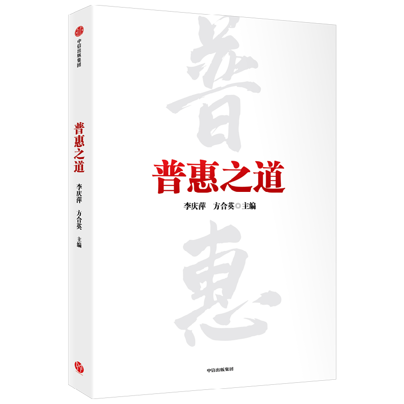 普惠之道 李庆萍等著 小额信贷 微型金融 银行转型 细致呈现我国普惠金融从无到有从小到大从弱变强的发展历程 中信