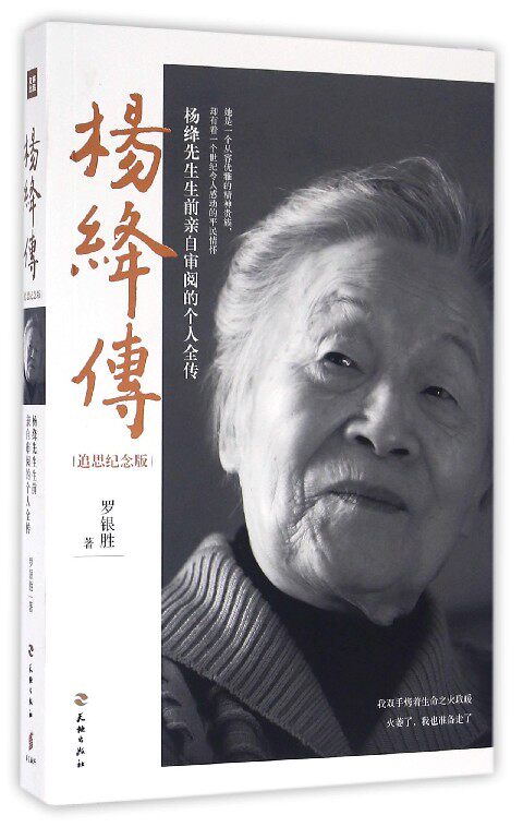 【中信书店  正版书籍】杨绛传(追思纪念版) 中信