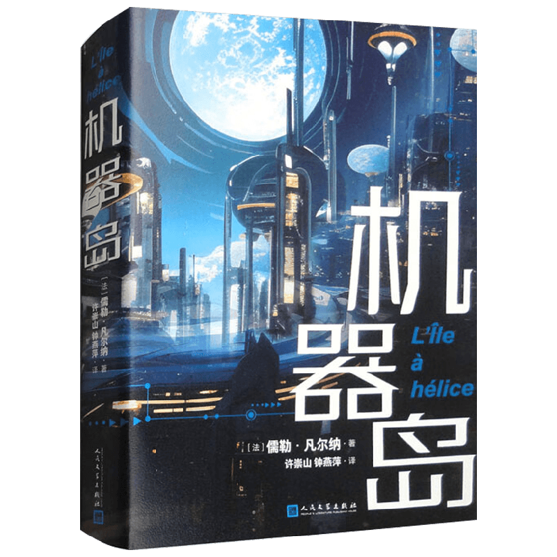 机器岛儒勒·凡尔纳小说