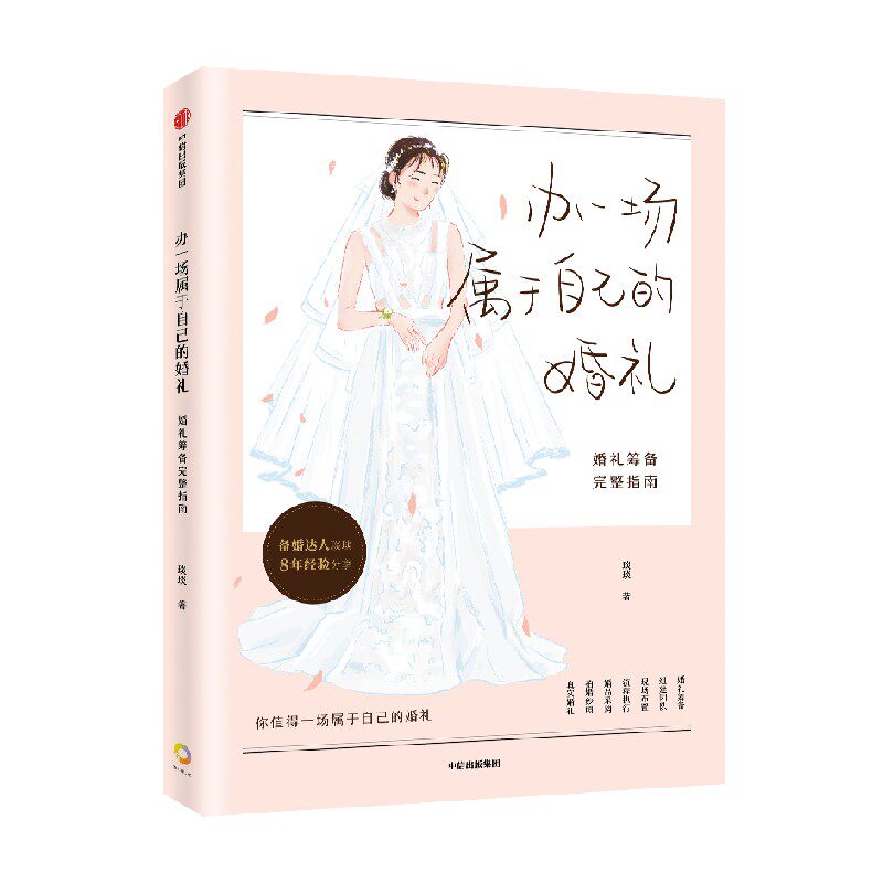 自己的婚礼 婚礼筹备完整指南 琰琰 著 婚礼策划设计 琰琰婚礼日记