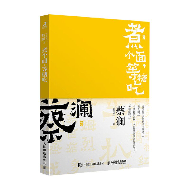 开心蔡澜系列 饮食经验四部曲 煮个面 等糖吃 蔡澜 著 烹饪美食