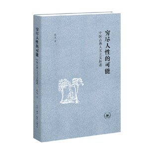 穷尽人性的可能 中国古典人文主义叙述 孔见 著 哲学