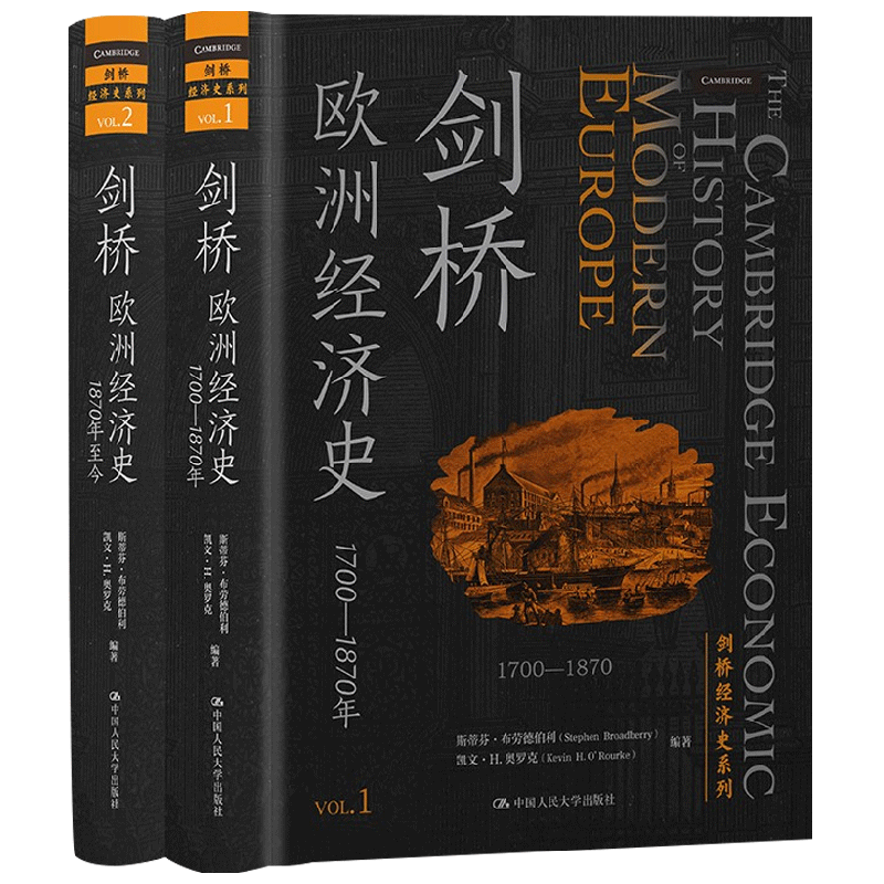 剑桥欧洲经济史 剑桥经济史系列 斯蒂芬•布劳德伯里 著 经济 中信
