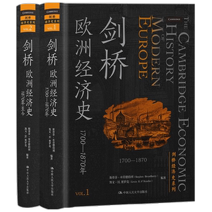 剑桥欧洲经济史 剑桥经济史系列 斯蒂芬•布劳德伯里 著 经济 中信