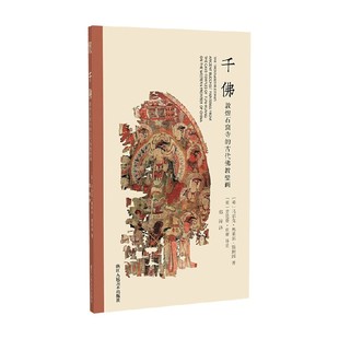 著 千佛 马尔克·奥莱尔·斯坦因 古代佛教壁画 收藏鉴赏 敦煌石窟寺