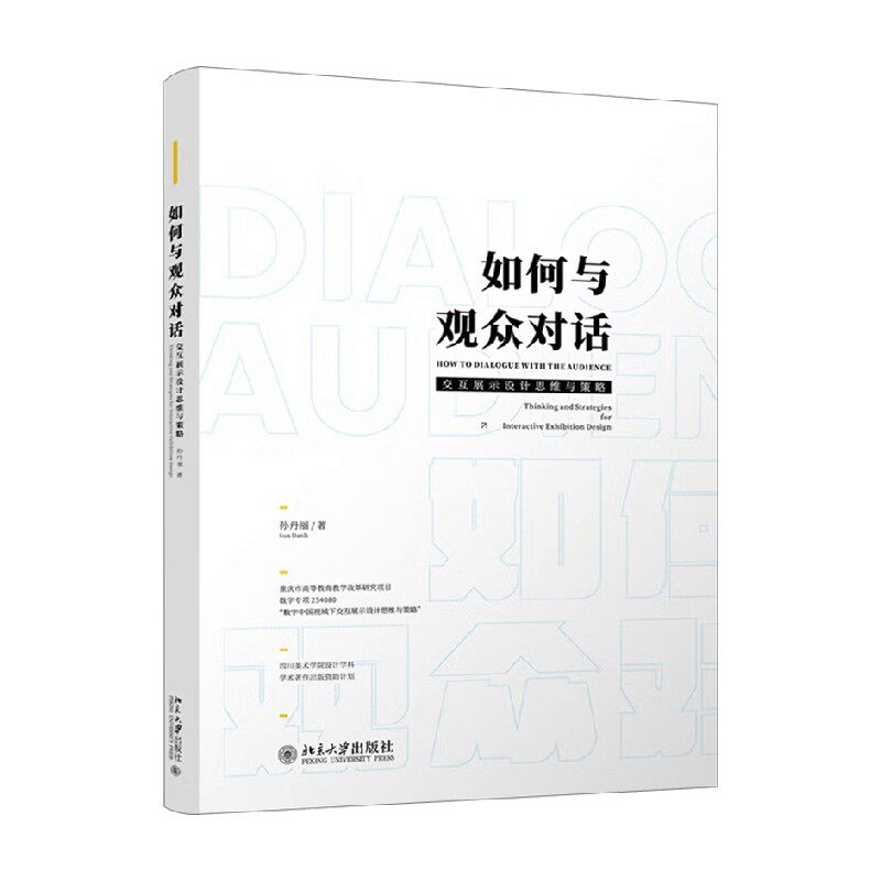 如何与观众对话艺术设计