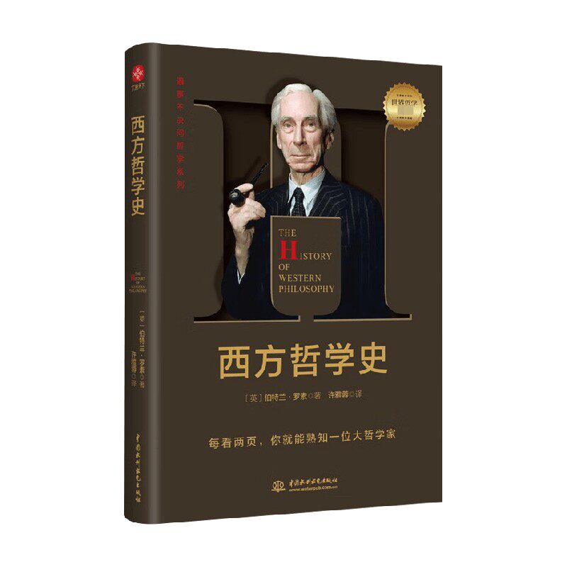 西方哲学史 伯特兰·罗素 著 哲学