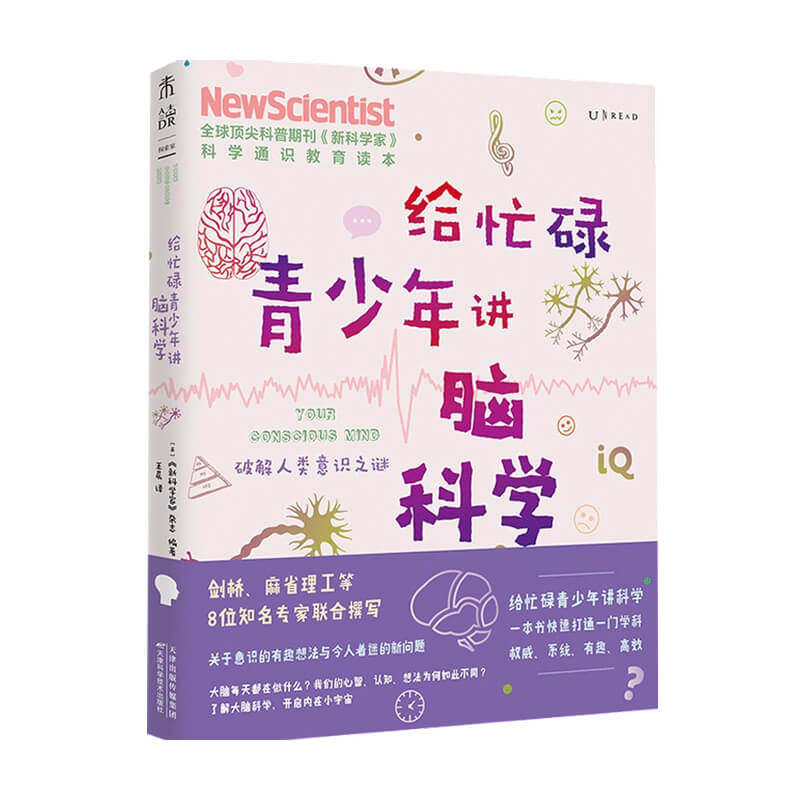 给忙碌青少年讲脑科学 破解人类意识之谜新科学家 杂志 著 童书科 中信
