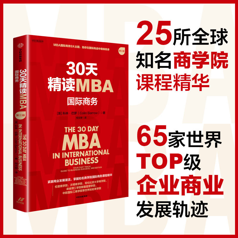 30天精读MBA国际商务管理