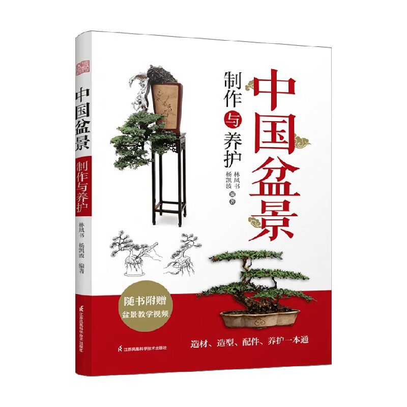 中国盆景制作与养护建筑