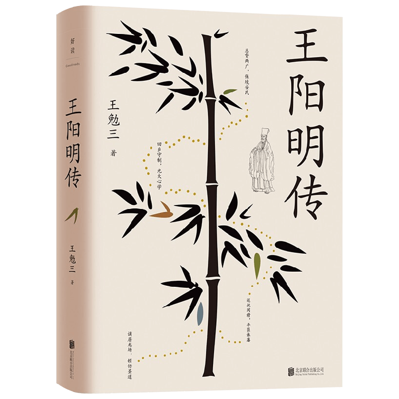 王阳明传 王勉三 著 传记