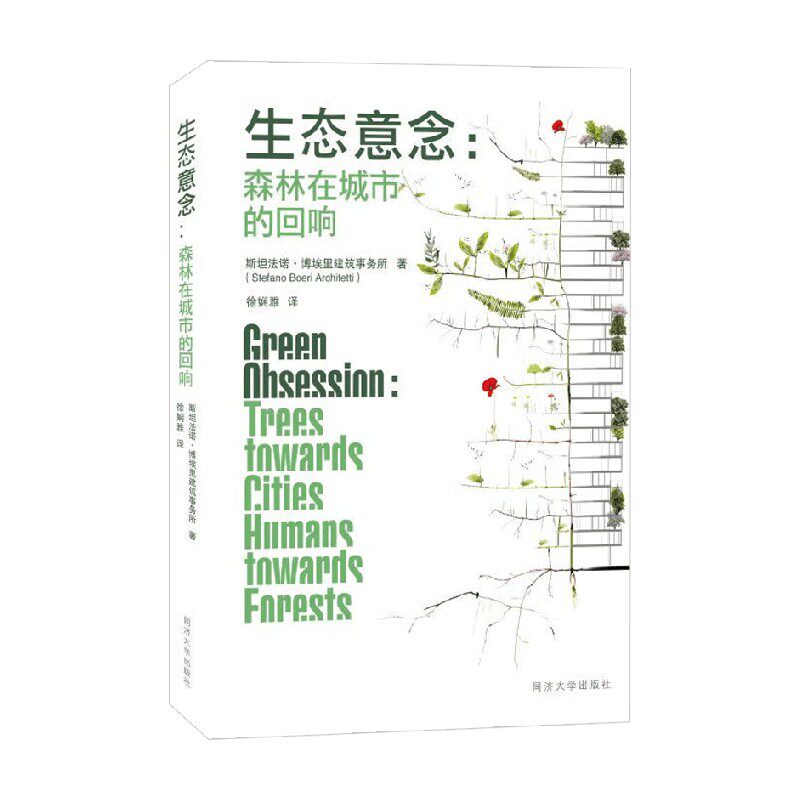 生态意念 森林在城市的回响 斯坦法诺.博埃里 著 建筑