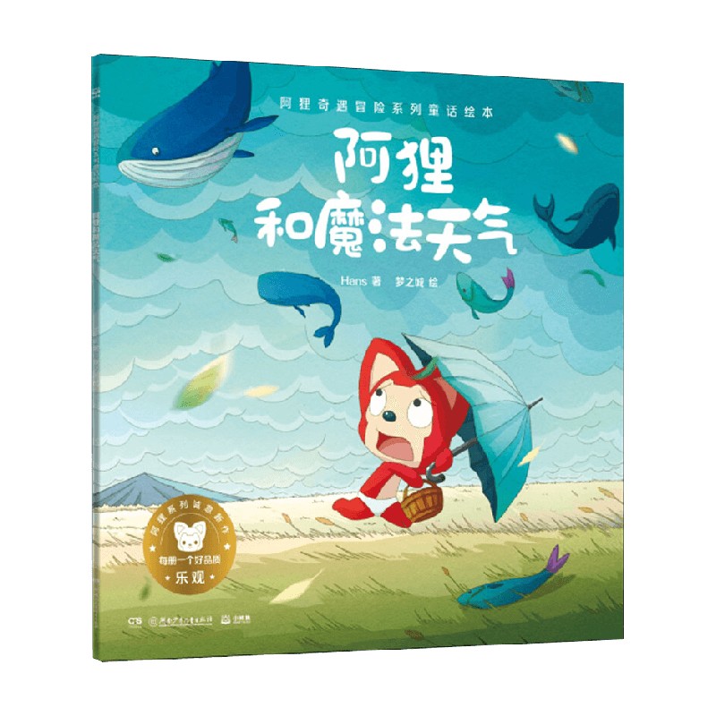 阿狸奇遇冒险系列童话绘本 阿狸和魔法天气 Hans 著 历史
