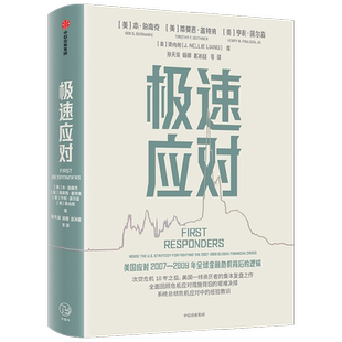 极速应对 本伯南克主编 伯南克领衔集体复盘危机决策逻辑与经验教训 一线应对者工具书