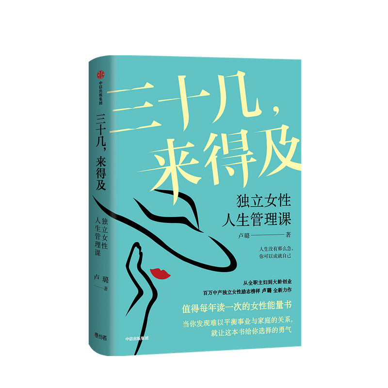 三十几 来得及 独立女性人生管理课独立女性人生管理课 卢璐新作 女性能量书 励志 自我实现 平衡事业与家庭 中信