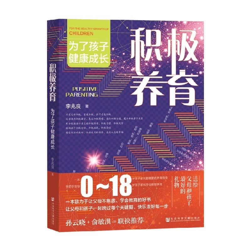 积极养育 为了孩子健康成长 李兆良 著 家长指南