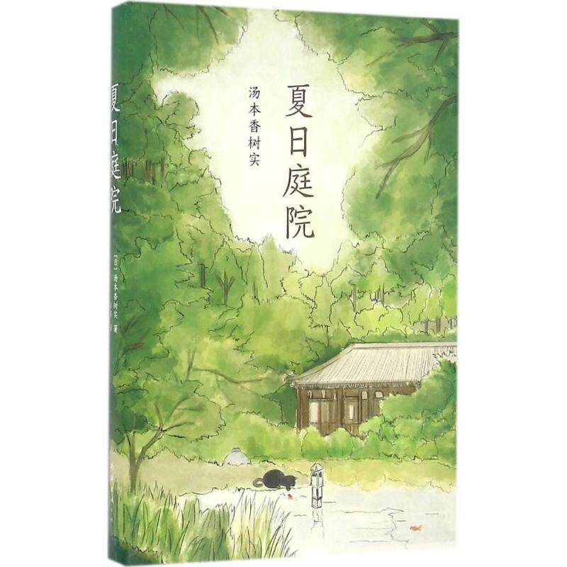 夏日庭院 日本中小学生读后感中频频出现的作品  让每个孩子不再畏缩恐惧 不再犹豫彷徨 中信