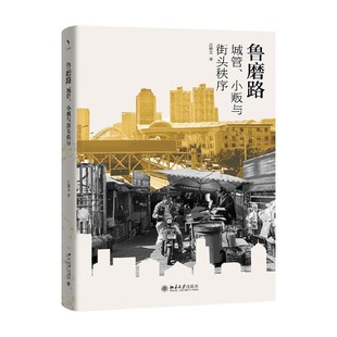 著 魯磨路 社會科學 呂德文 生成 城管 小販與街頭秩序