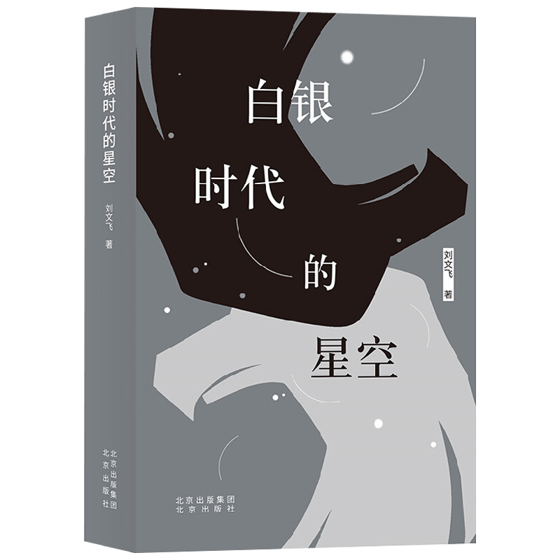 白银时代的星空 刘文飞 著 文学