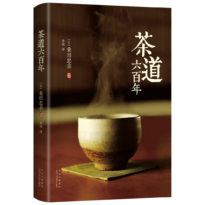 茶道六百年 桑田忠亲 著 茶类 中信