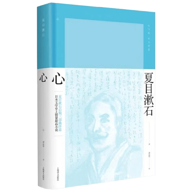 心 夏目漱石 著 小说