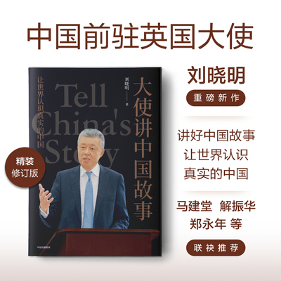 大使讲中国故事刘晓明