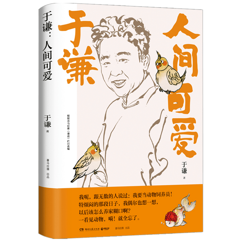 【赠书签】人间可爱 于谦著  中国文学散杂文随笔集 相声皇后写给 中信