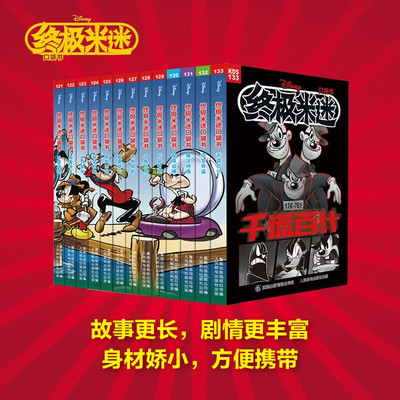 终极米迷口袋书121-133 童趣出版有限公司 著 动漫卡通