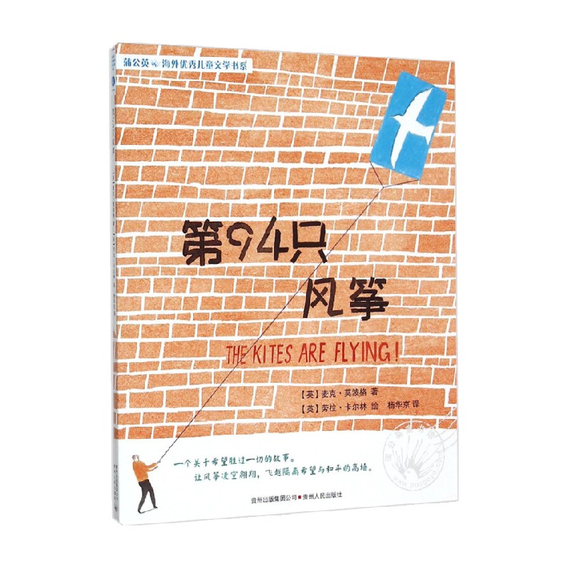 第94只风筝 7-14岁 麦克·莫波格 著 儿童文学