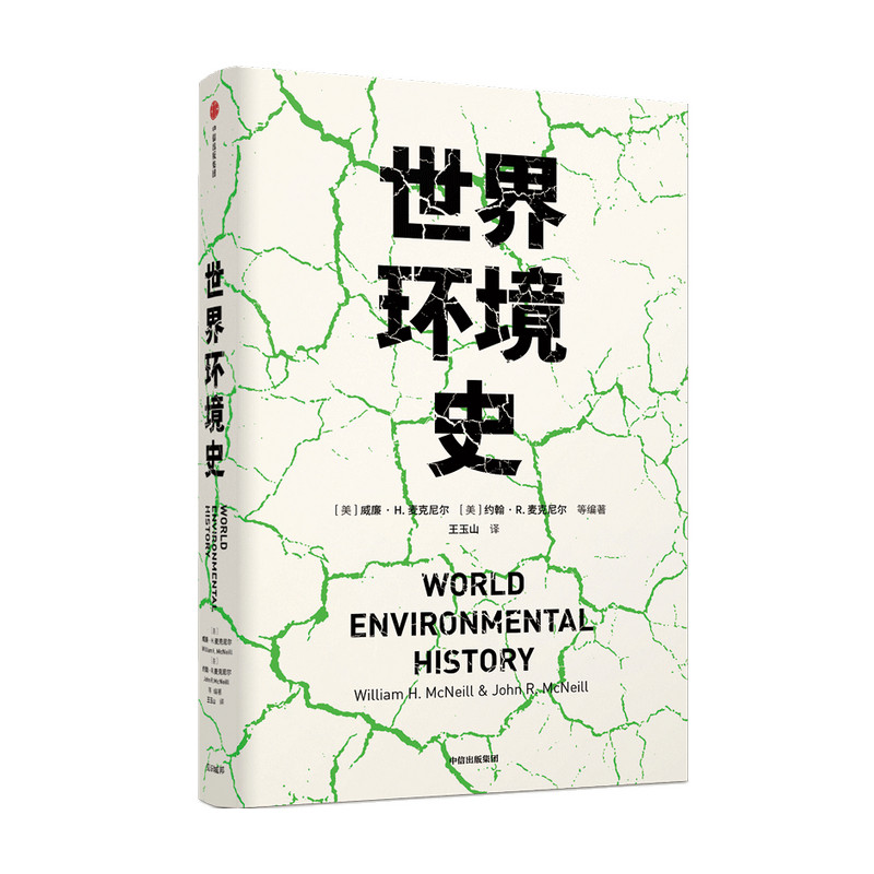 世界环境史 见识丛书 47 麦克尼尔父子合力编著 环境史学家唐纳德沃斯特作序环境史研究社科书籍 中信
