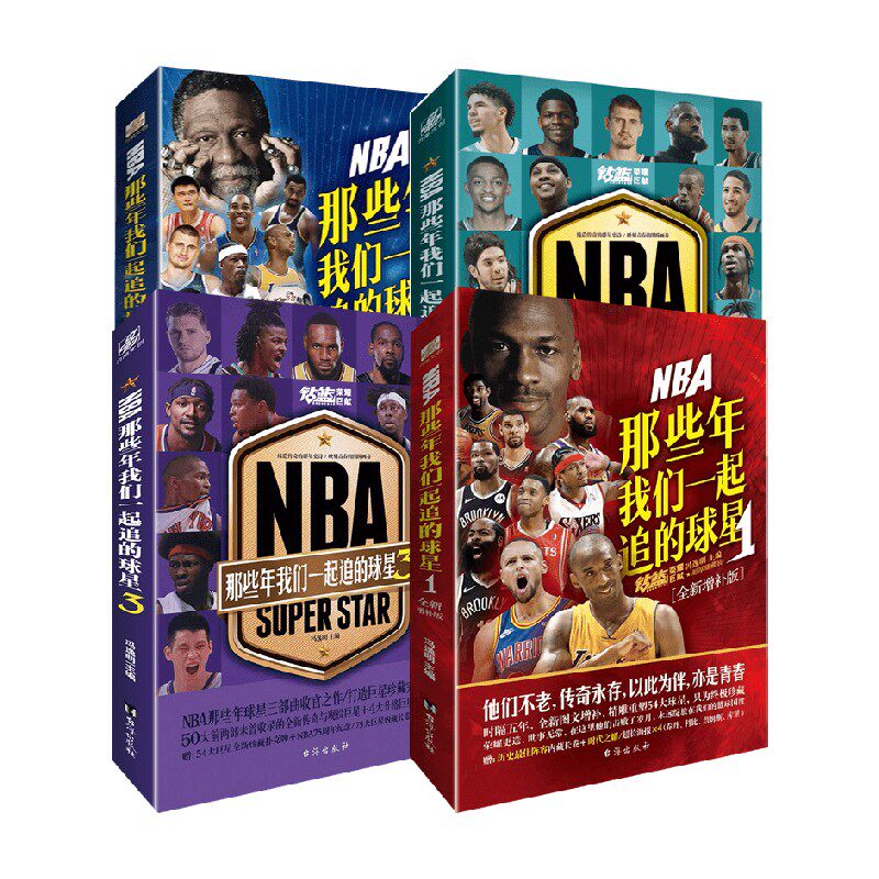 NBA 那些年我们一起追的球星 冯逸明 著 传记