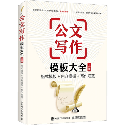 公文写作模板大全 上册 格式模板 内容模板 写作规范 老孙公文写 中信