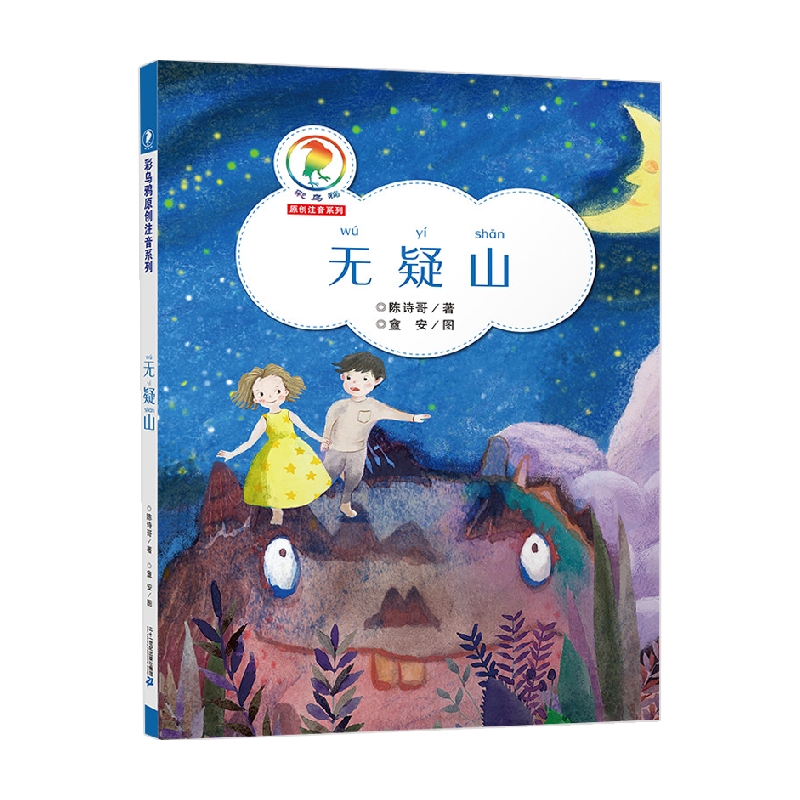 彩乌鸦原创注音系列无疑山 6-12岁 陈诗哥 著 儿童文学