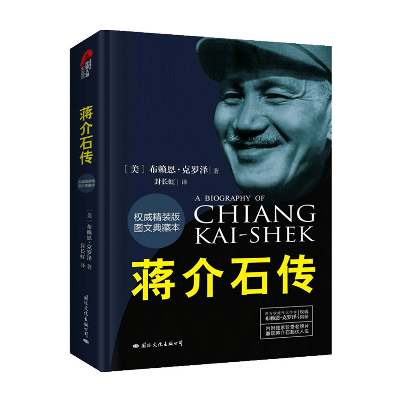 蒋介石传 图文典藏本 布赖恩 克罗泽 著 政治人物 传记 中信